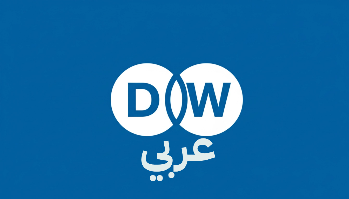 قناة DW عربية